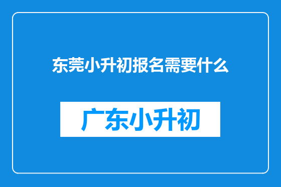 东莞小升初报名需要什么