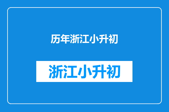 历年浙江小升初
