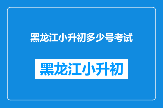 黑龙江小升初多少号考试