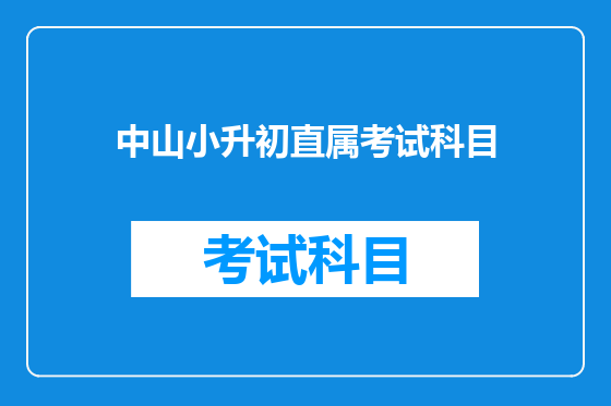 中山小升初直属考试科目