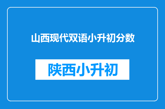 山西现代双语小升初分数