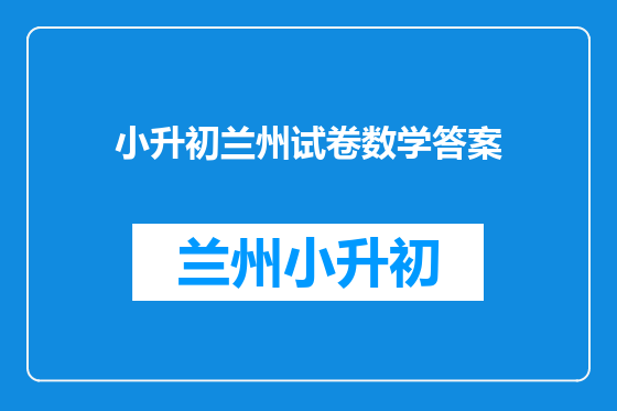 小升初兰州试卷数学答案