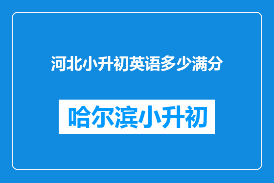 河北小升初英语多少满分