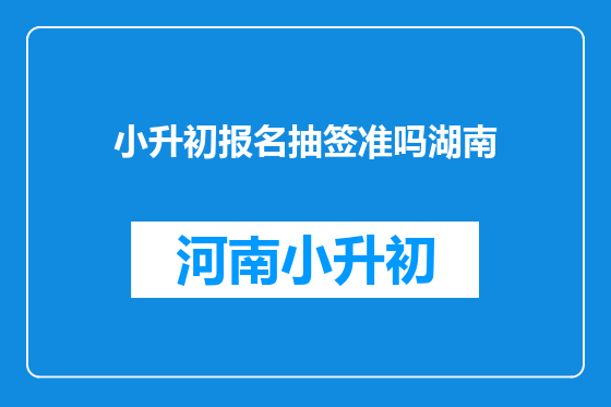 小升初报名抽签准吗湖南
