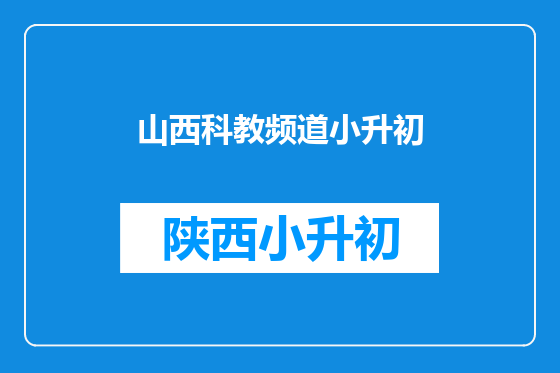 山西科教频道小升初