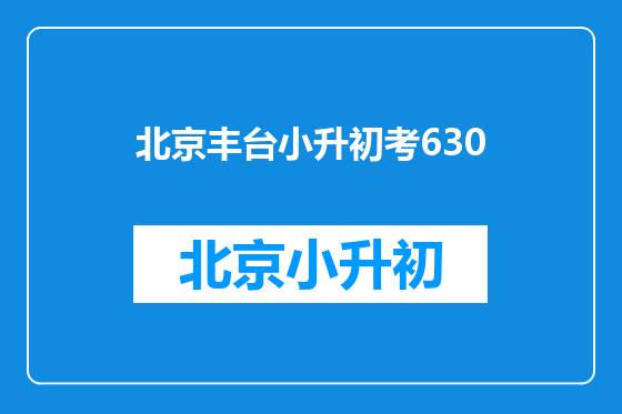 北京丰台小升初考630