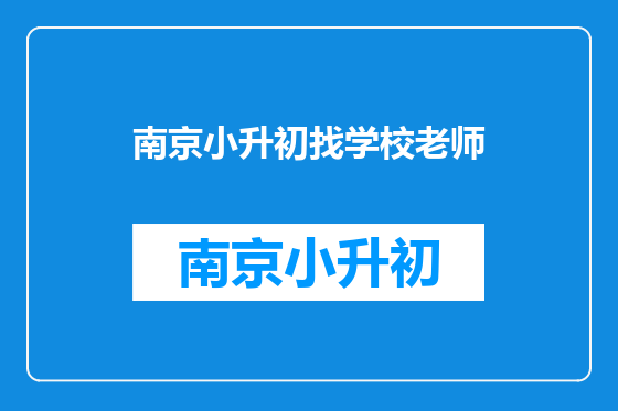 南京小升初找学校老师