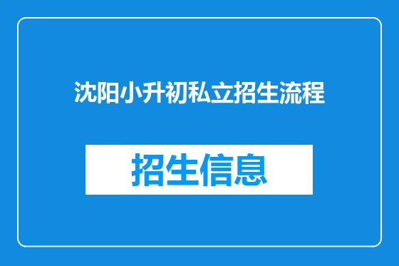 沈阳小升初私立招生流程