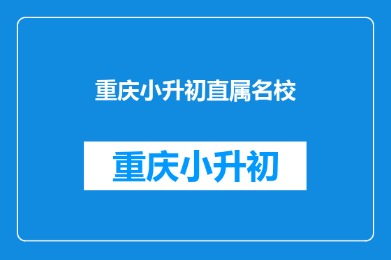 重庆小升初直属名校