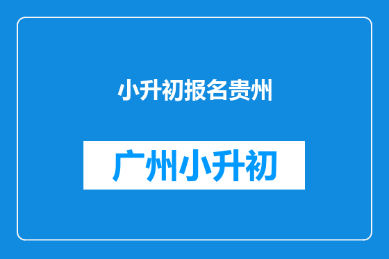 小升初报名贵州