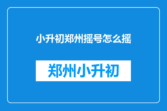 小升初郑州摇号怎么摇