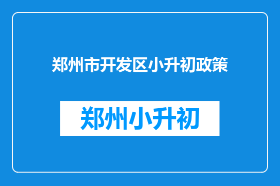 郑州市开发区小升初政策