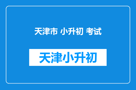 天津市 小升初 考试