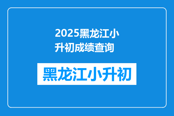 2025黑龙江小升初成绩查询