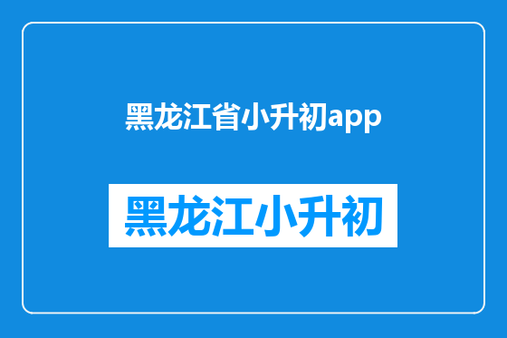 黑龙江省小升初app