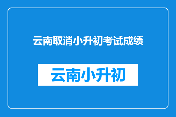 云南取消小升初考试成绩