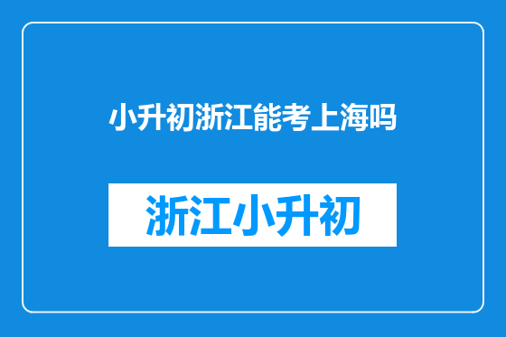 小升初浙江能考上海吗