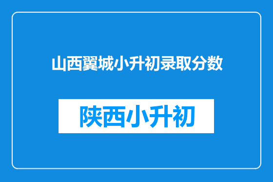 山西翼城小升初录取分数
