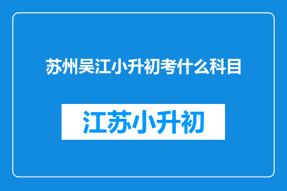 苏州吴江小升初考什么科目