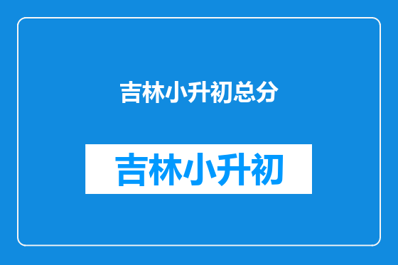 吉林小升初总分
