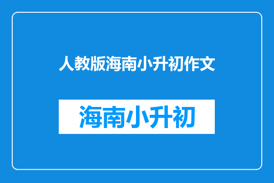 人教版海南小升初作文