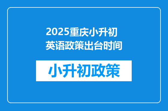 2025重庆小升初英语政策出台时间