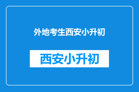 外地考生西安小升初