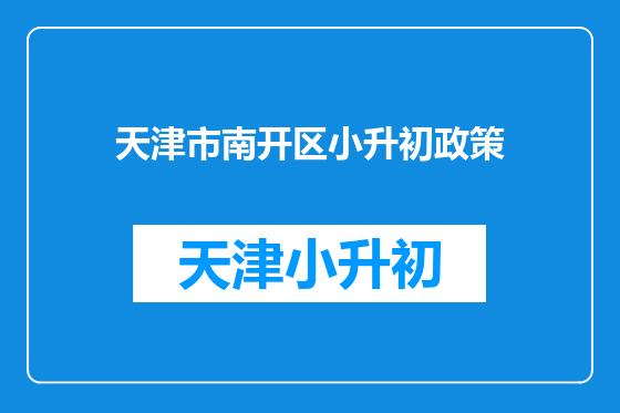 天津市南开区小升初政策