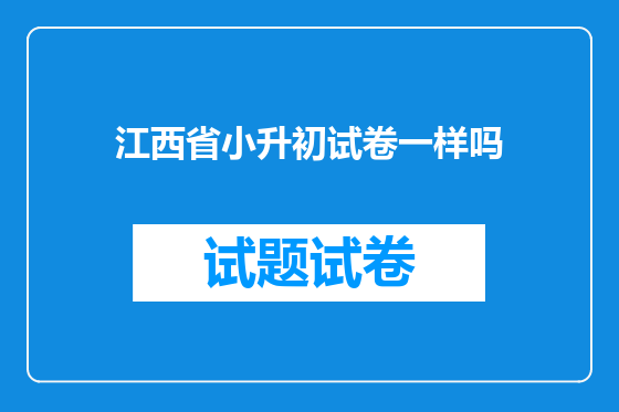 江西省小升初试卷一样吗