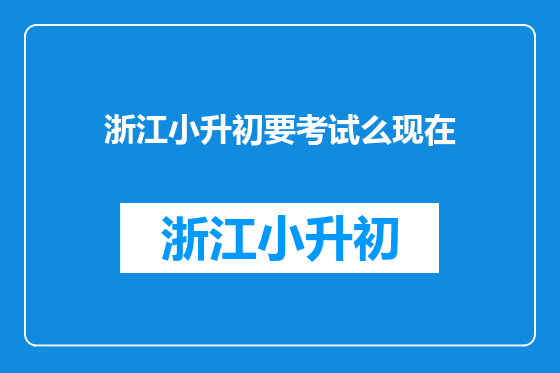 浙江小升初要考试么现在