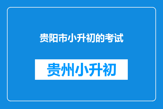 贵阳市小升初的考试