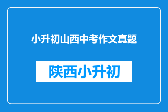 小升初山西中考作文真题