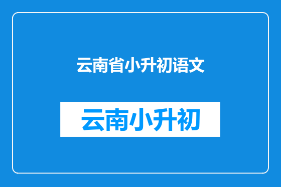 云南省小升初语文