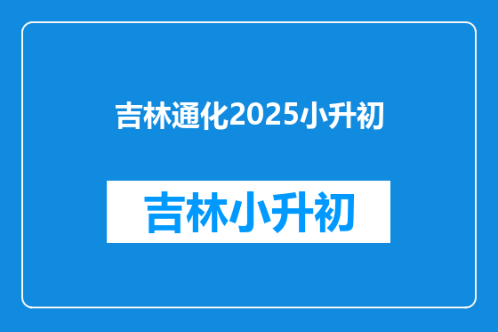 吉林通化2025小升初