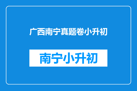 广西南宁真题卷小升初