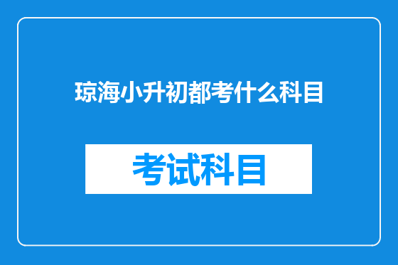 琼海小升初都考什么科目