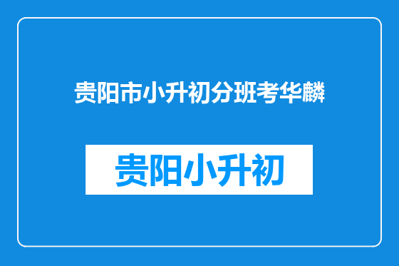 贵阳市小升初分班考华麟