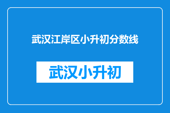 武汉江岸区小升初分数线