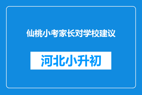 仙桃小考家长对学校建议