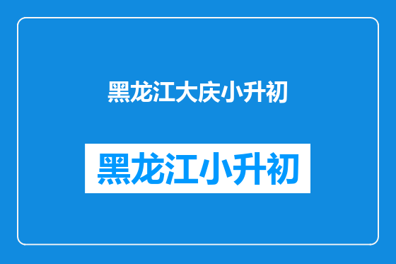 黑龙江大庆小升初