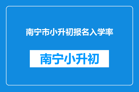 南宁市小升初报名入学率