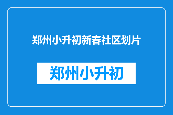 郑州小升初新春社区划片
