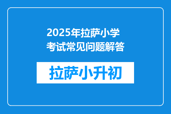 2025年拉萨小学考试常见问题解答