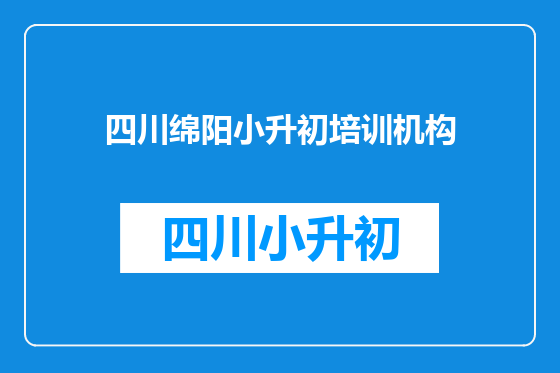 四川绵阳小升初培训机构