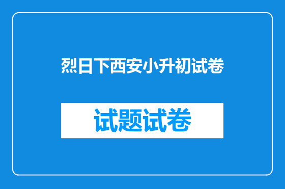 烈日下西安小升初试卷