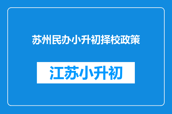 苏州民办小升初择校政策