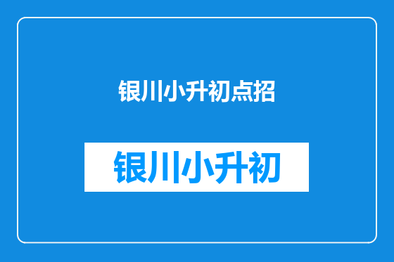 银川小升初点招