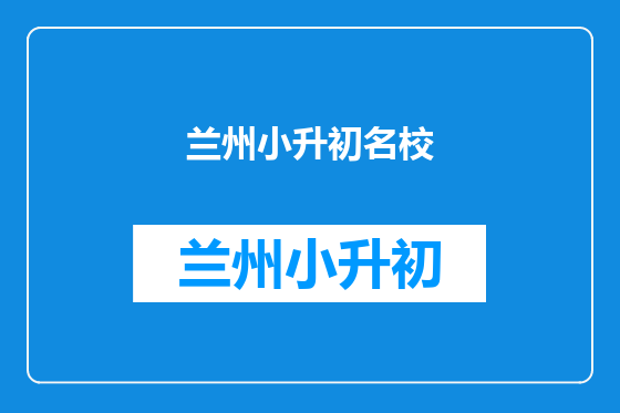 兰州小升初名校