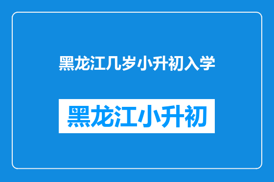 黑龙江几岁小升初入学