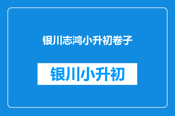 银川志鸿小升初卷子